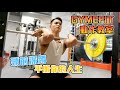 【GYMEFIT 動作教室】頸前深蹲 平衡你的人生