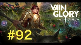 [vainglory実況]#92 グレイスでいってみた