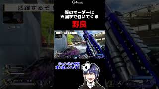 僕のオーダーに天国まで付いてくる野良【APEX #shorts 】