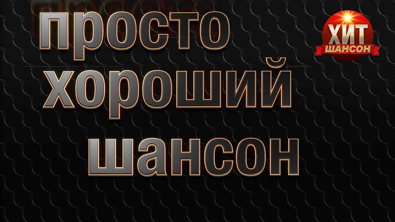 Просто Хороший Шансон