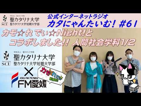 【聖カタリナ大学】カタにゃんたいむ！#61「カモ☆れでぃ☆Night!とコラボしました!! ～人間社会学科1/2～」