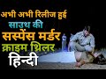 Top 05 South Crime Suspense Thriller Movies In Hindi South Suspense Movies On YouTube