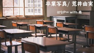 卒業写真