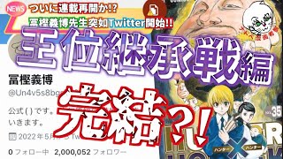 【遂に連載再開くるか…？】冨樫義博先生が突如Twitter開設！再会へのカウントダウンか？ネームの表す展開を考察！【ハンターハンター考察】