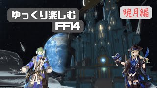 【FF14】暁月！ガレマルド再び【ElementalDC】配信用CWLSあり！