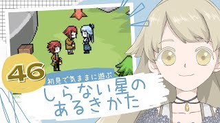 【実況】初見で気ままに遊ぶ_しらない星のあるきかた #46