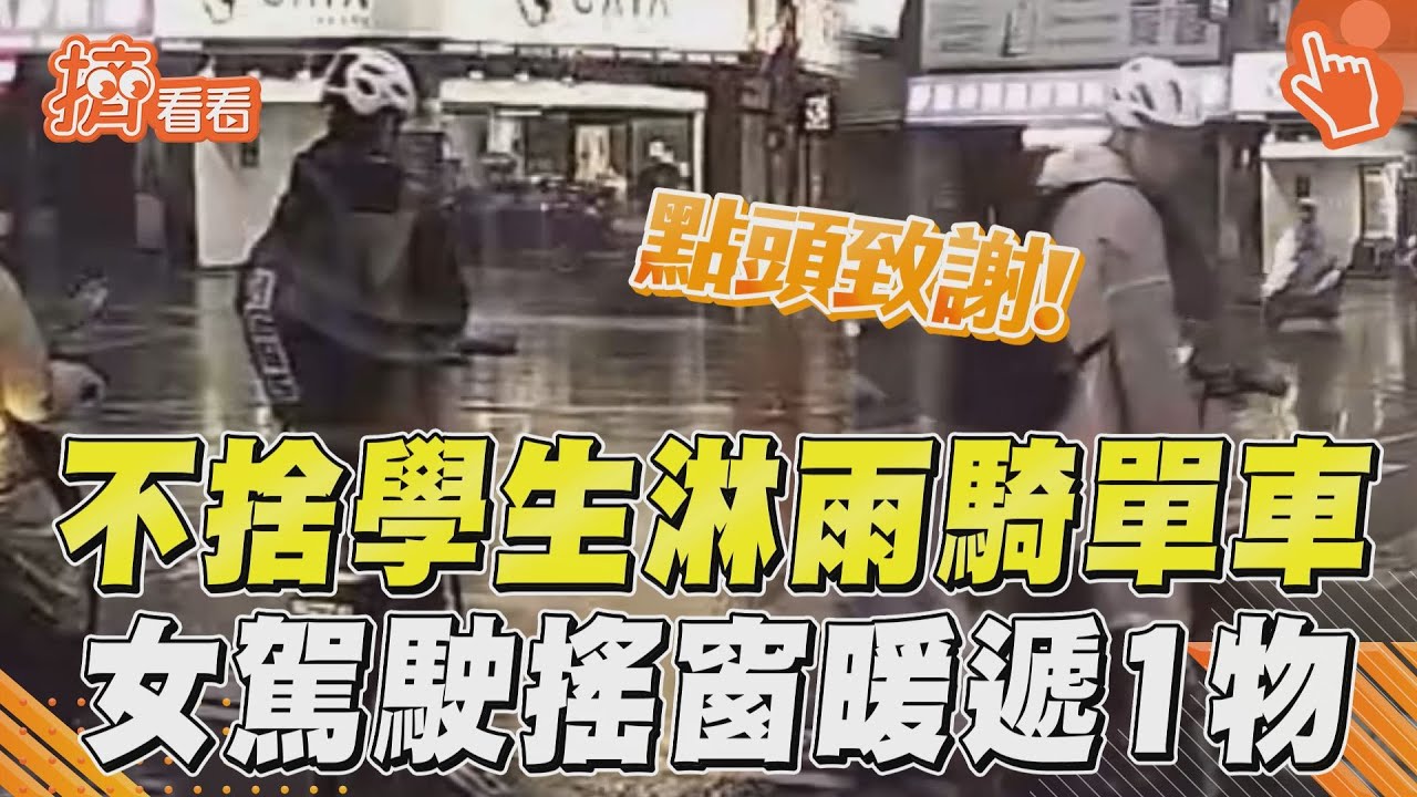 影音/婦人之仁噴發!女駕駛不捨單車學生淋雨 「遞1物」暖翻網友