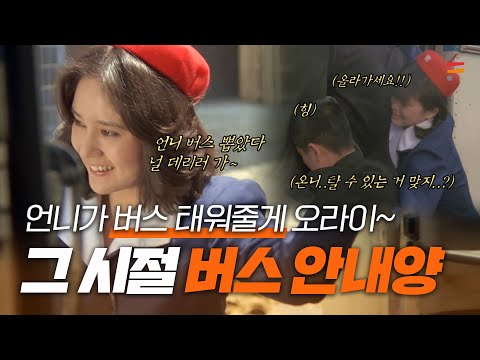 지옥의 버스를 지켜주던 20세기 버스 안내양 🚌