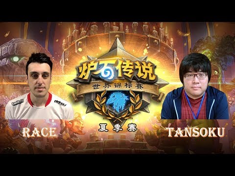【炉石传说】Rase VS Tansoku  - 2018世界锦标赛夏季赛(HCT)  - 20180630