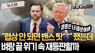 이란과 협상 잘 안 되면 밴스 탓^^ 뼈있는 농담했던 트럼프, 휴전 파국 위기 속 다시 지휘봉 맡길까  [뉴스와] / 연합뉴스TV(YonhapnewsTV)