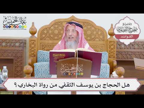 [772] هل الحجاج بن يوسف الثقفي من رواة البخاري؟ - عثمان الخميس