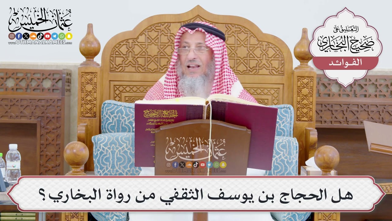 [772] هل الحجاج بن يوسف الثقفي من رواة البخاري؟ - عثمان الخميس