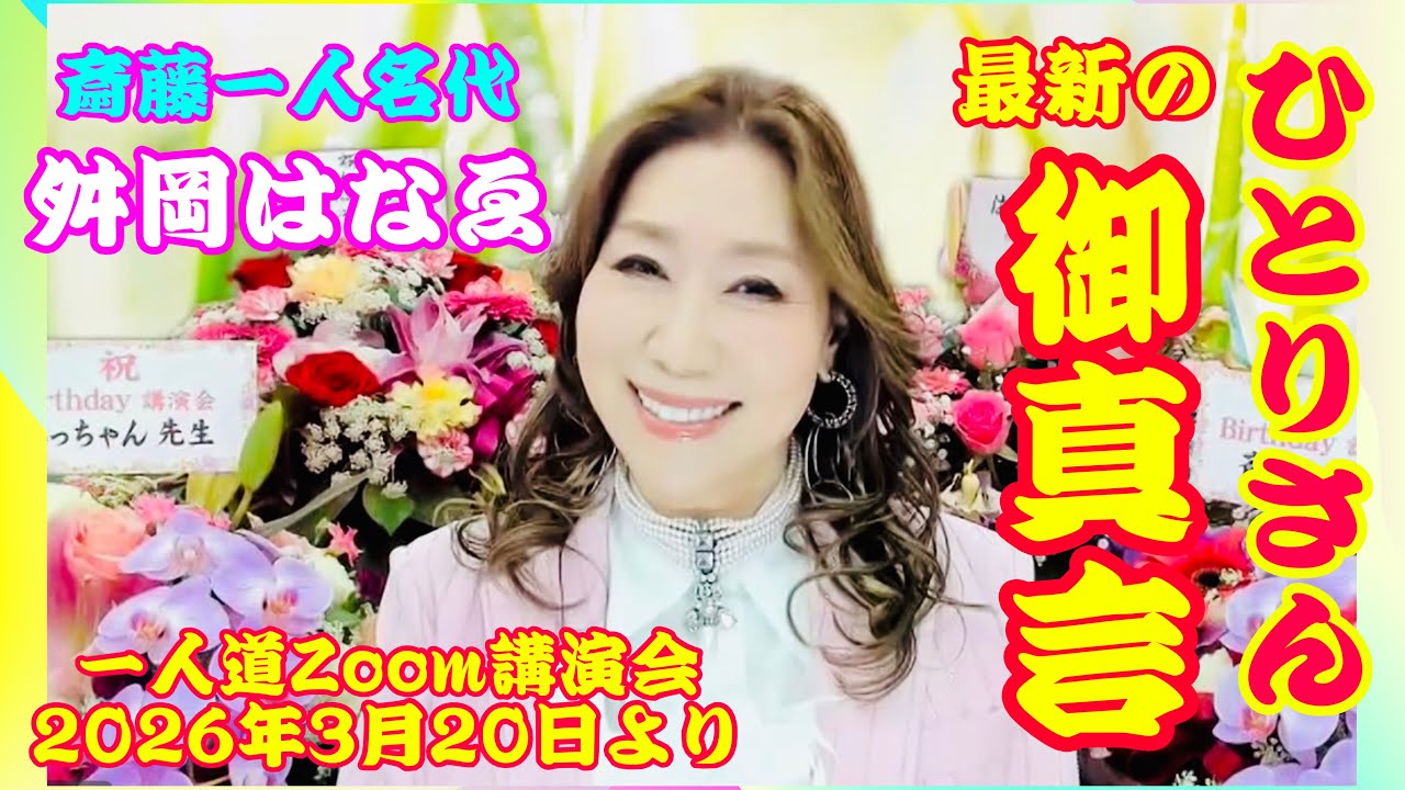 斎藤一人名代✨舛岡はなゑ✨『ひとりさんの最新のご真言』一人道Zoom講演会✨2026年3月20日より