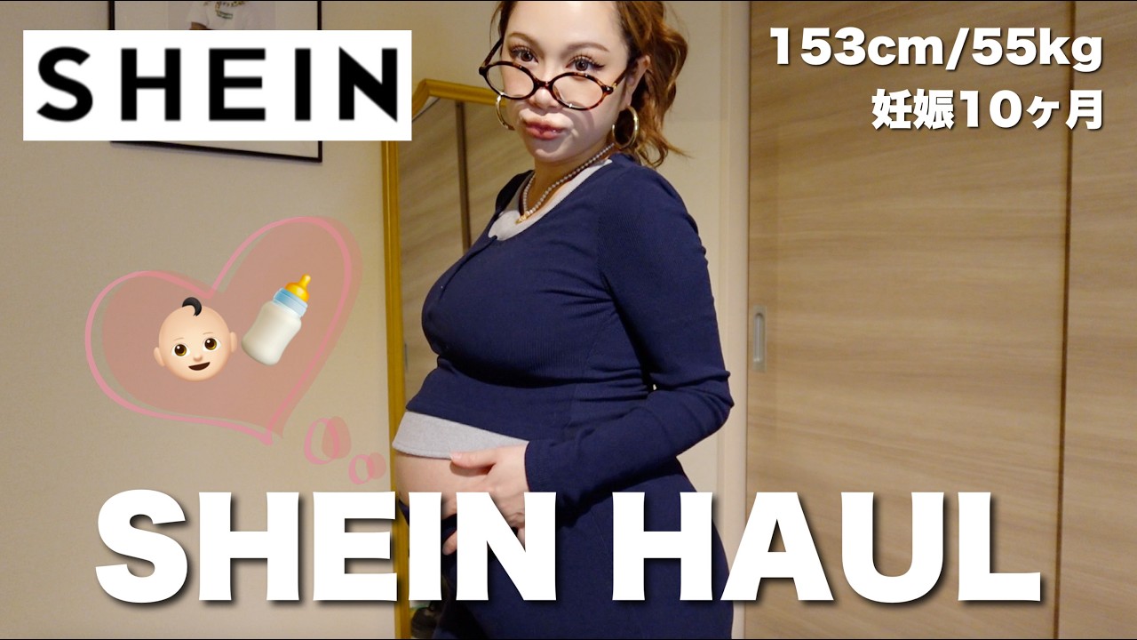 【SHEIN🛍️】マタニティ〜出産後も着れる可愛いお洋服大量GET🩷🤰🍼153cm