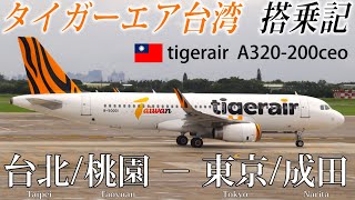 【日本国内を網羅する台湾LCC！】タイガーエア🇹🇼  A320-200ceo エコノミークラス搭乗記 台北/桃園‐東京/成田