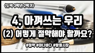 |초등도덕| 3학년 2학기, 4단원 아껴 쓰는 우리, 2차시 어떻게 절약해야 할까요? | 절약 | 아나바다 운동 | 알뜰 시장 | 물 절약 | 시간 절약 | 돈 절약 |