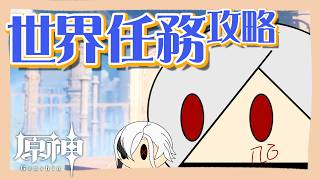【 #原神 】ゆるっと世界任務攻略　【 #lunavi 】