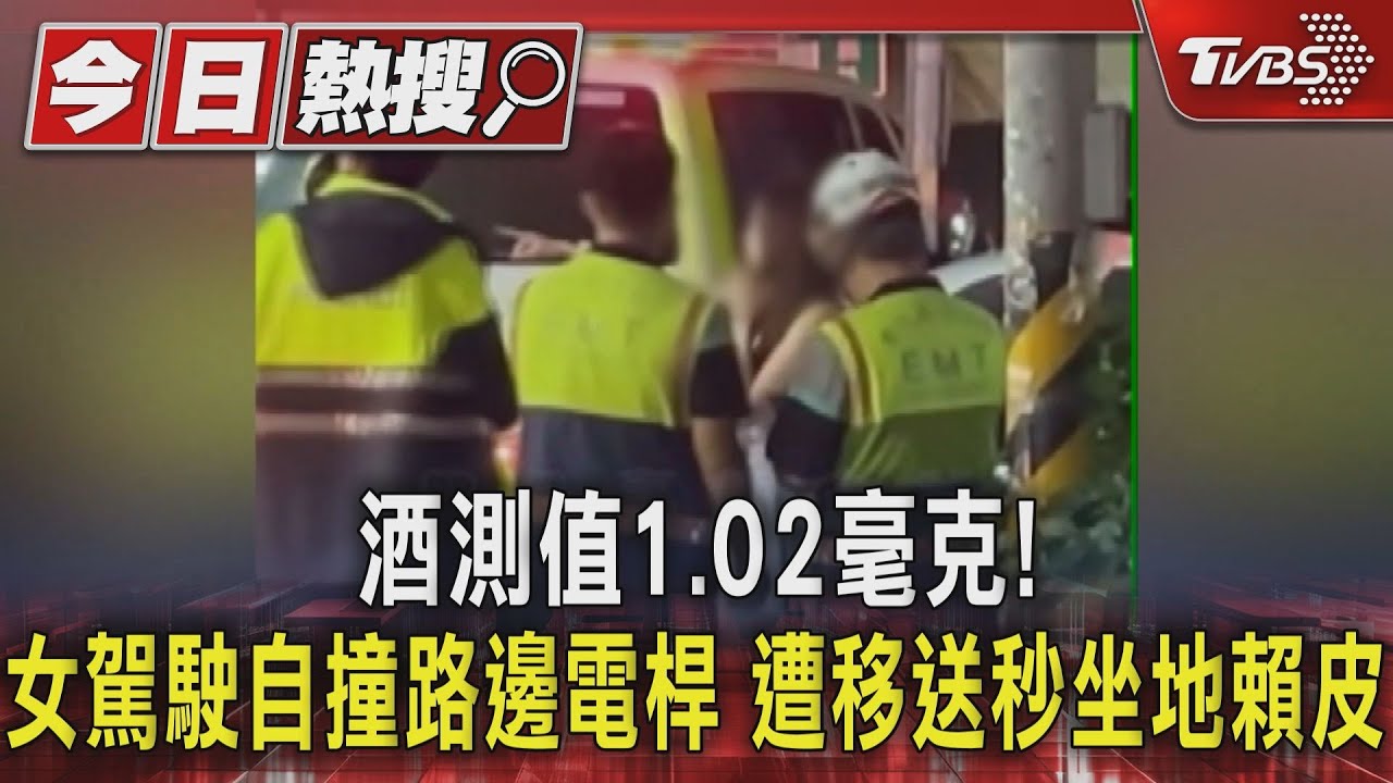 我是女生誒!駕駛自撞路邊電桿 坐地賴皮控警性騷