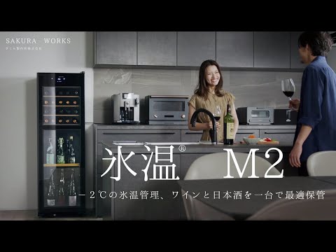 氷温冷蔵機能付き 日本酒&ワインセラー 氷温 M2シリーズ 黒 氷温冷蔵機能付き 日本酒&ワインセラー 氷温 M2シリーズ 黒