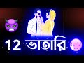 12 ভাতারি পাল্টাও 😤 | New Bengali Attitude Status 👿| Bangla Sad Shayari Status | Khisti 