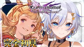 本編クリア後コンテンツをグラブル廃課金Vtuberが完全初見で攻略していくよっ！【GRANBLUE FANTASY Relink Endless Ragnarok】【四輝】