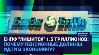 ЕНПФ "ЛИШИТСЯ" 1.5 ТРИЛЛИОНОВ: ПОЧЕМУ ПЕНСИОННЫЕ ДОЛЖНЫ ИДТИ В ЭКОНОМИКУ?