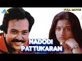 நாடோடி பாட்டுக்காரன் 1992 Nadodi Pattukaran Full Movie Tamil K