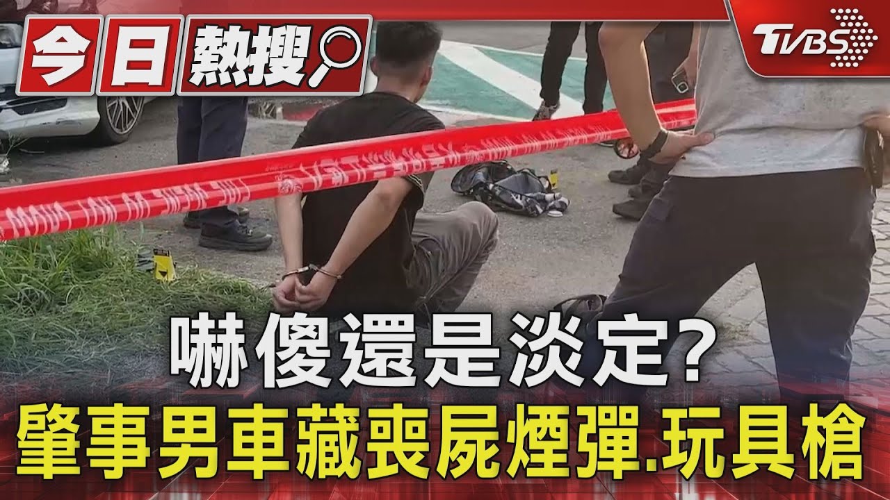 嚇傻還是淡定？　肇事男車藏喪屍煙彈、玩具槍
