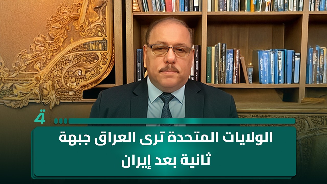 فيديو | المحلل السياسي رمضان البدران: الولايات المتحدة ترى العراق جبهة ثانية بعد إيران