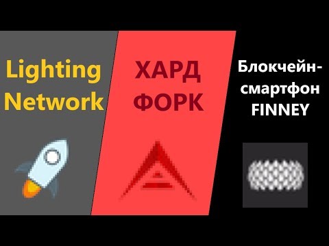 Гл.События криптовалют (26.11.18 - 2.12.18) - Lightning Network Stellar, ХАРД ФОРК Ark, Смартфон SRN