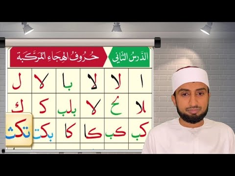 القاعدة النورانية|الدرس الثاني|Al Qai'da Nooraniyyah|lesson 2|Hafiz abdul latheef saqafi