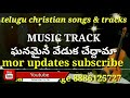 Ghanamaina Veduka MUSIC TRACK Telugu Christian Tracks