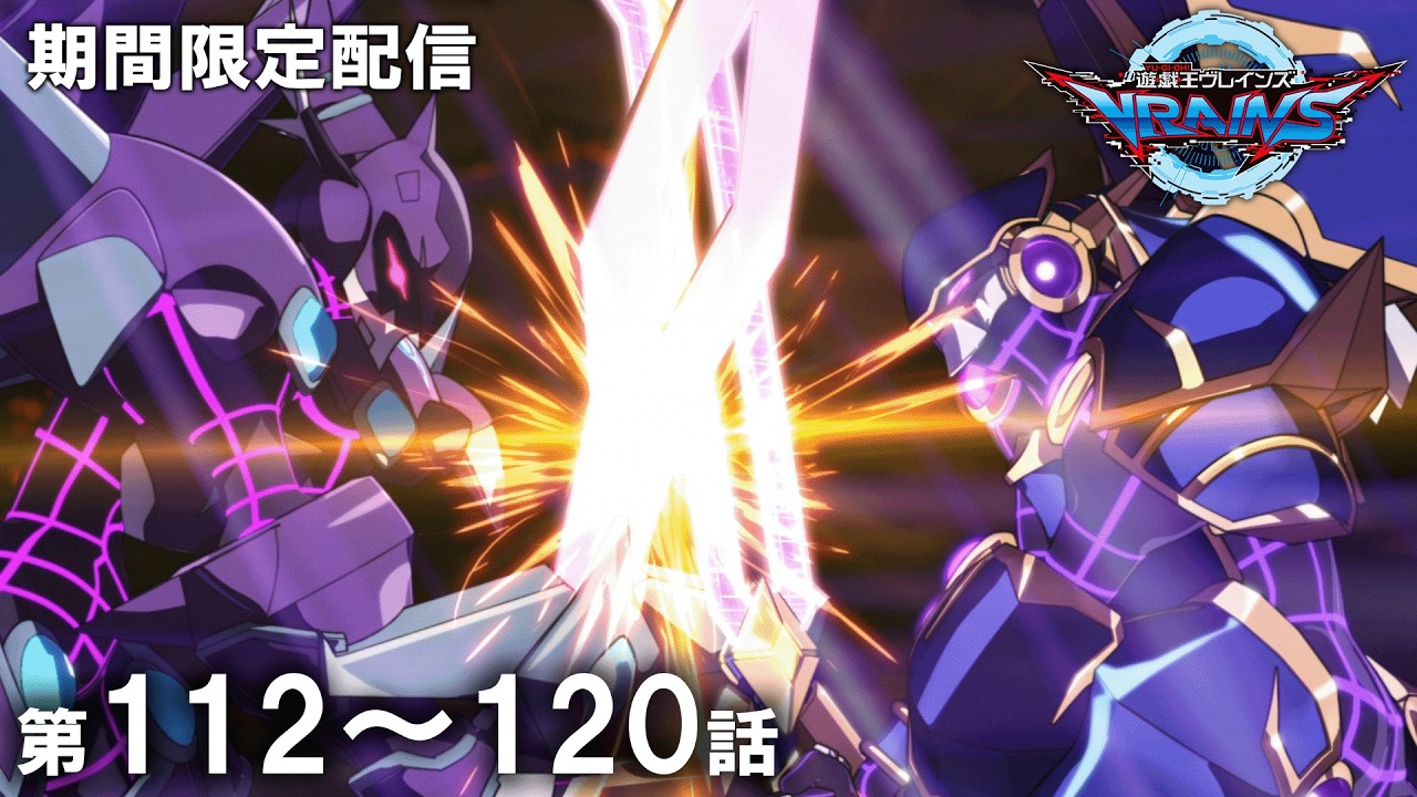【公式アニメ】『遊☆戯☆王VRAINS』第112話～第120話イッキ見！【アニメ25周年！】