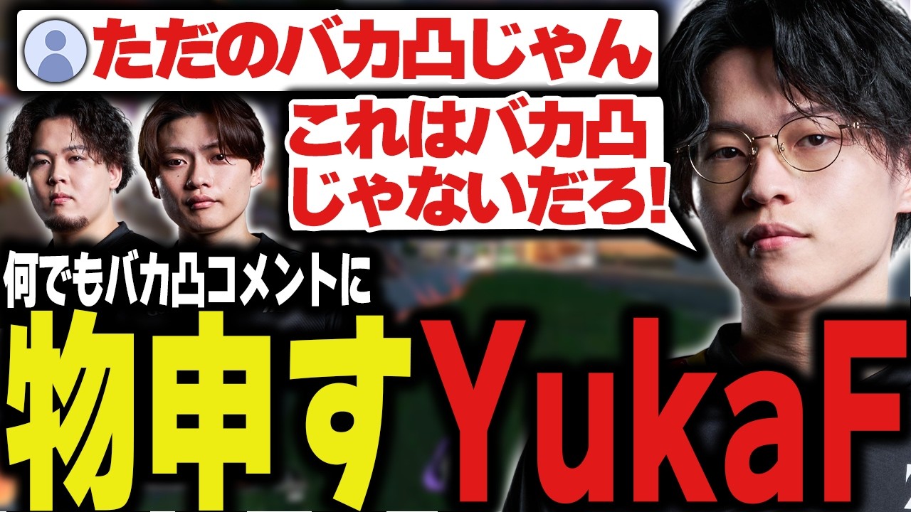 【YukaFに罵倒されたい人向け】なんでもかんでもバカ凸って言ってませんか…？【Apex/エーペックス/ZETA/YukaF/Satuki/Mike】