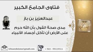 صورة مدى صحة القول بأن الله حرم على الأرض أن تأكل أجساد الأنبياء - بن باز - مشروع كبار العلماء