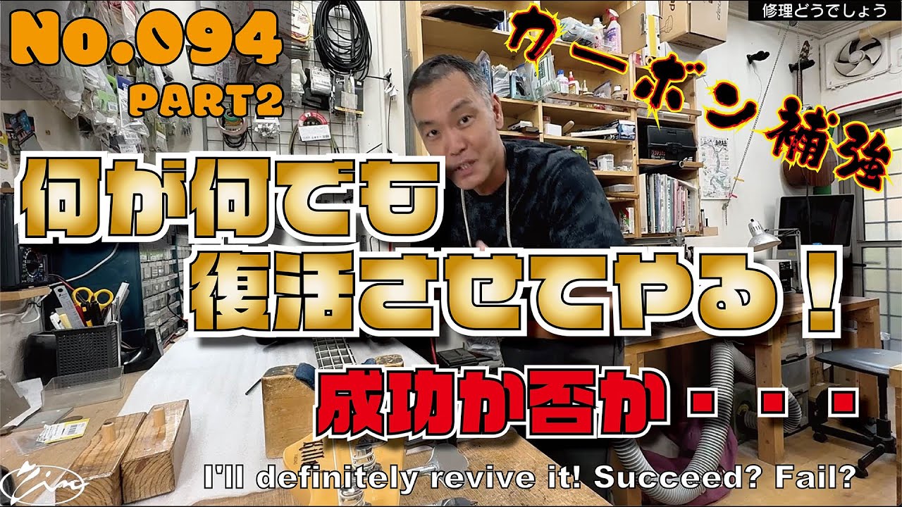 094_Part2【修理どうでしょう】原因判明！　カーボンロッド補強材　ダブルアクショントラスロッド仕込み