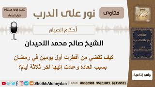 كيف تقضي من أفطرت أول يومين في رمضان بسبب العادة وعادت إليها آخر ثلاثة أيام؟ الحيدان - كبار العلماء image