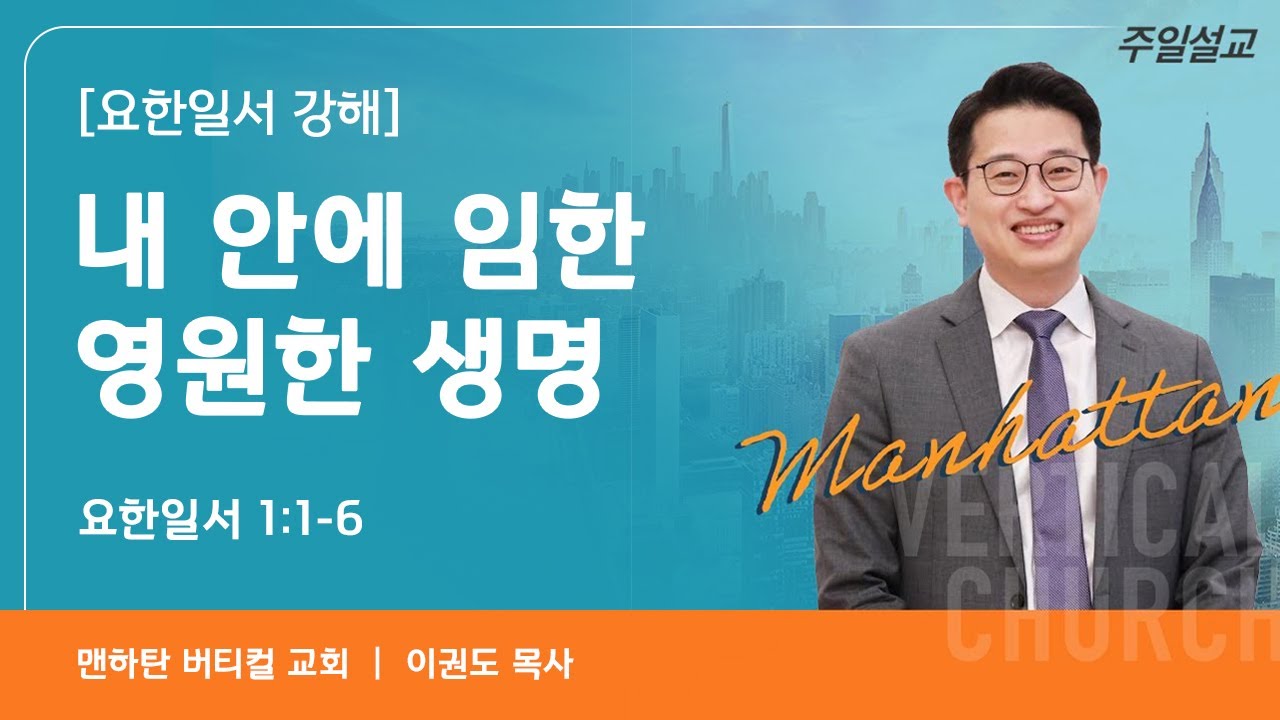 [요한일서 강해 1] 내 안에 임한 영원한 생명