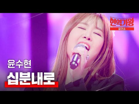 윤수현 - 십분내로｜현역가왕 갈라쇼 2회