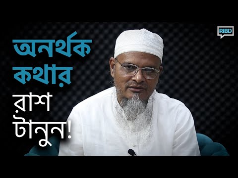 অনর্থক কথার রাশ টানুন : মাওলানা আব্দুল গাফফার হাফিজাহুল্লাহ [দ্বীনিয়াত শিক্ষা কোর্স]