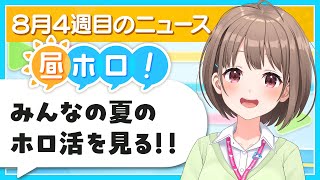 【#昼ホロ】特別回‼️みなさんのこの夏のホロ活を見ていきます✨️🙌【春先のどか/holoAN】