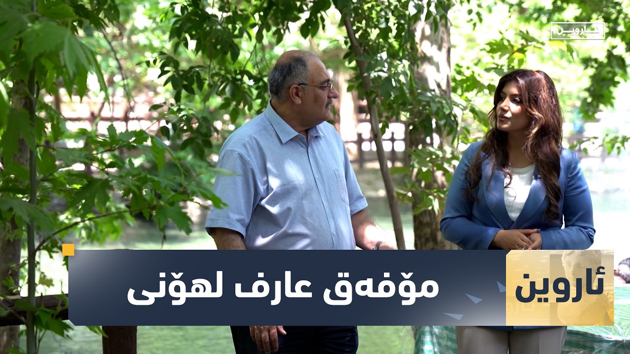ڤیدیۆ | بەرنامەی (ئاروین)... مۆفەق عارف لهۆنی میوانە