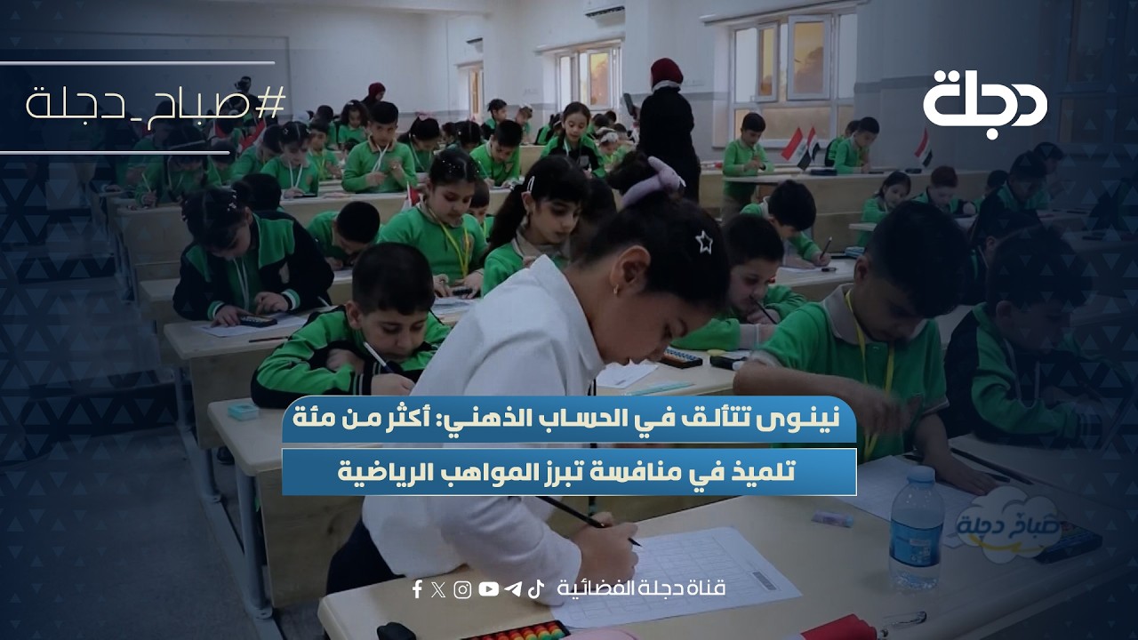 فيديو | نينوى تتألق في الحساب الذهني: أكثر من مئة تلميذ في منافسة تبرز المواهب الرياضية