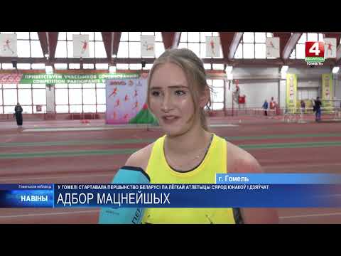 Первенство Беларуси по легкой атлетике стартовало в Гомеле видео
