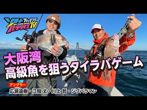 大阪湾・高級魚を狙うタイラバゲーム（ソルパラTV・第118回2022年12月29日放送）