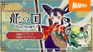 [情報] 龍之天地與天穗之咲稻姬 合作新PV