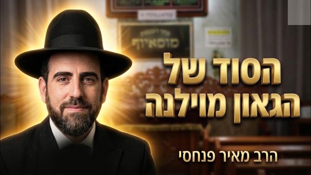 הרב מאיר פנחסי • הסוד של הגאון מווילנה: מה באמת מחזיק את העולם?