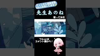 - 先生あのね feat.花隈千冬 / TOKOTOKO(西沢さんP) を歌ってみた【じゃんがりあん】 #shorts #歌ってみた #先生あのね