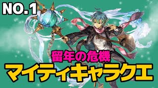 マイティキャラクエストNo.1　　　留年の危機　　　　　　　　　　#アナザーエデン#キャラクエ