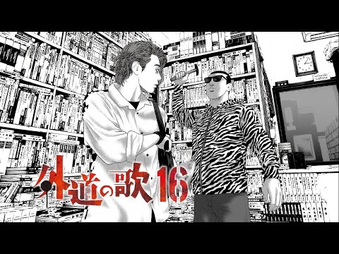哪怕是多一秒你也要受尽苦痛，哪怕是早一秒你也要尽快消失。【精解漫画】外道之歌-16